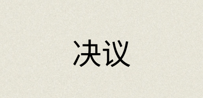 汉语词典：决议