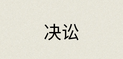 汉语词典：决讼