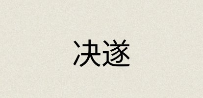汉语词典：决遂