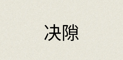 汉语词典：决隙