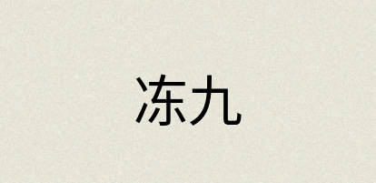 汉语词典：冻九