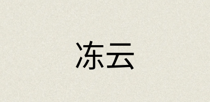 汉语词典：冻云