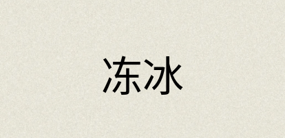 汉语词典：冻冰