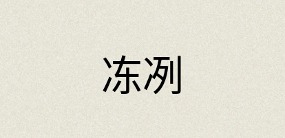 汉语词典：冻冽