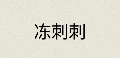汉语词典：冻刺刺