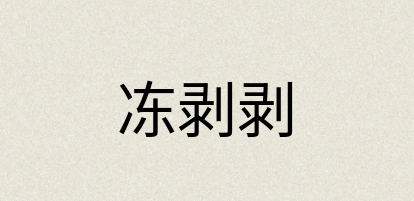 汉语词典：冻剥剥