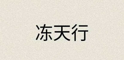 汉语词典：冻天行