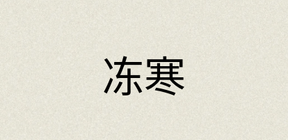 汉语词典：冻寒