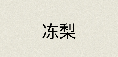 汉语词典：冻梨
