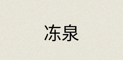 汉语词典：冻泉