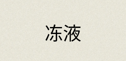 汉语词典：冻液