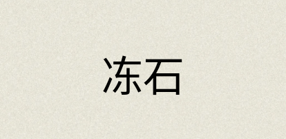 汉语词典：冻石