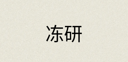 汉语词典：冻研