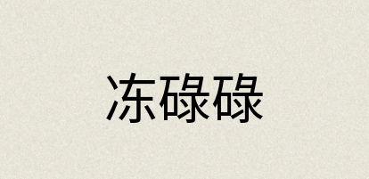 汉语词典：冻碌碌