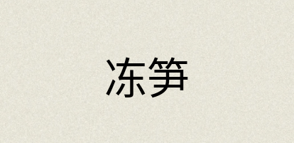 汉语词典：冻笋
