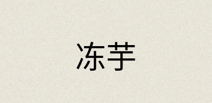 汉语词典：冻芋