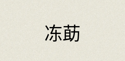 汉语词典：冻莇