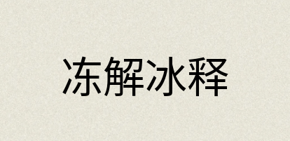 汉语词典：冻解冰释