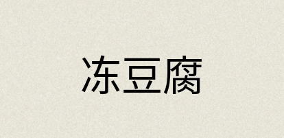 汉语词典：冻豆腐