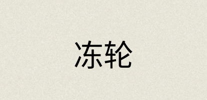 汉语词典：冻轮