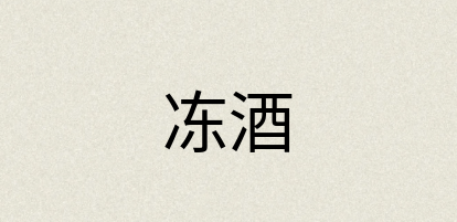 汉语词典：冻酒
