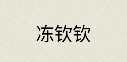 汉语词典：冻钦钦