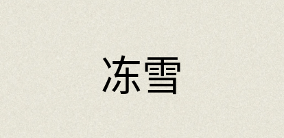 汉语词典：冻雪