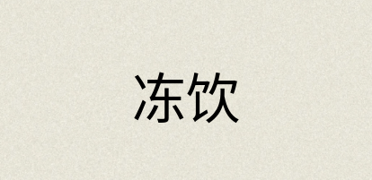 汉语词典：冻饮