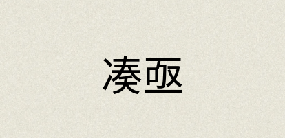 汉语词典：凑亟