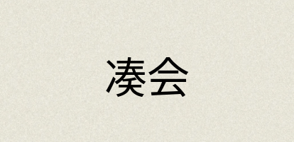 汉语词典：凑会