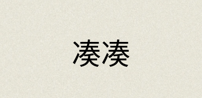 汉语词典：凑凑