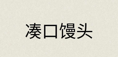 汉语词典：凑口馒头