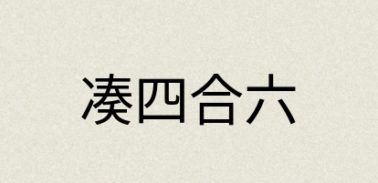 汉语词典：凑四合六