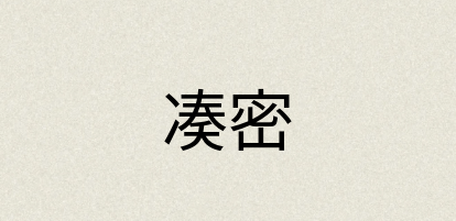 汉语词典：凑密