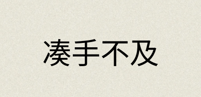 汉语词典：凑手不及