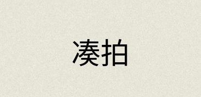 汉语词典：凑拍