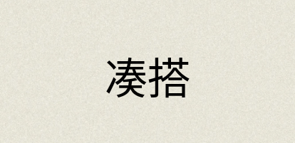 汉语词典：凑搭