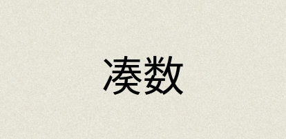 汉语词典：凑数