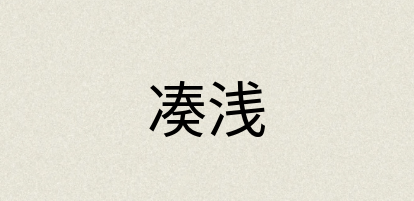 汉语词典：凑浅