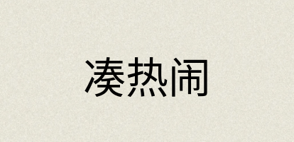 汉语词典：凑热闹