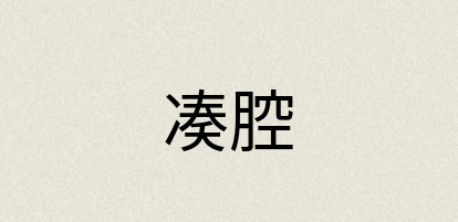 汉语词典：凑腔