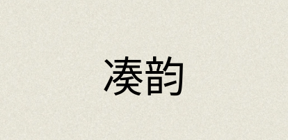 汉语词典：凑韵