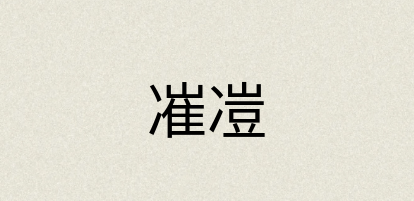 汉语词典：凗凒