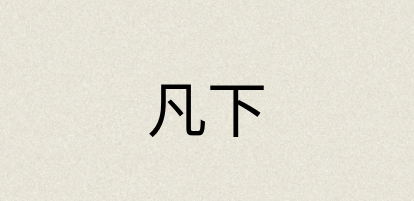 汉语词典：凡下