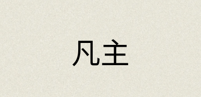 汉语词典：凡主