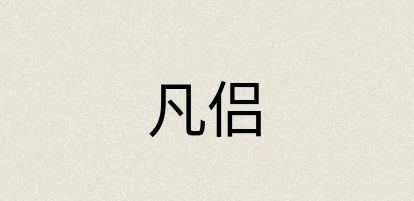汉语词典：凡侣