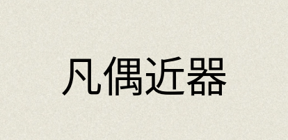 汉语词典：凡偶近器
