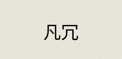 汉语词典：凡冗