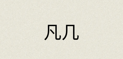 汉语词典：凡几