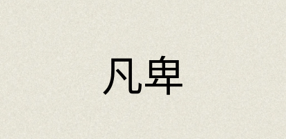 汉语词典：凡卑